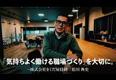 「気持ちよく働ける職場づくり」を大切に ──株式会社をくだ屋技研（OPK）