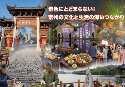 景色にとどまらない：常州の文化と生活の深いつながり
