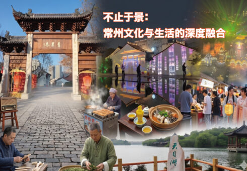 不止于景：常州文化与生活的深度融合