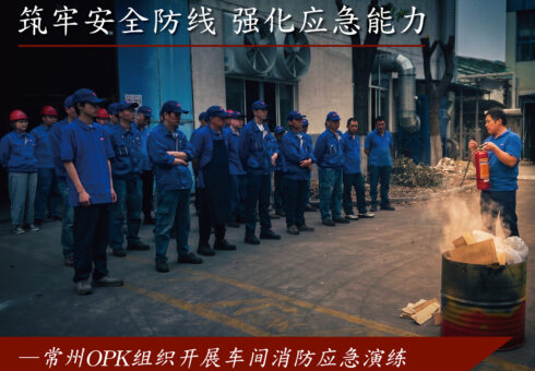 筑牢安全防线 强化应急能力　—常州OPK组织开展车间消防应急演练