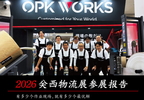 【2026关西物流展参展报告】有多少个作业现场，就有多少个最优解。汇聚をくだ屋技研之骄傲的“OPK WORKS”正式启动。