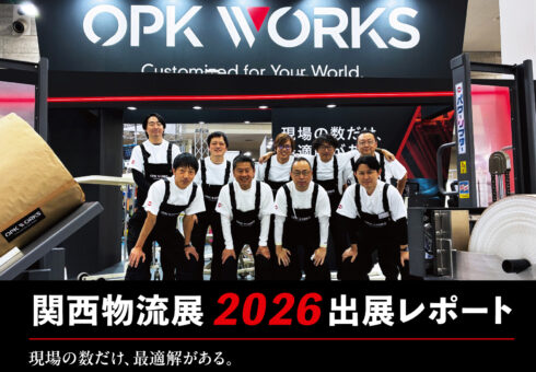 【関西物流展2026出展レポート】現場の数だけ、最適解がある。をくだ屋技研の誇りを結集した「OPK WORKS」始動