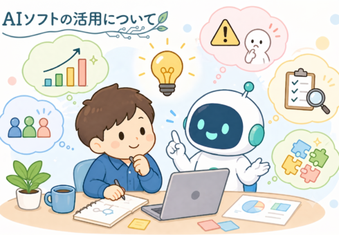 AIソフトの活用について