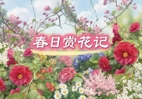 春日赏花记