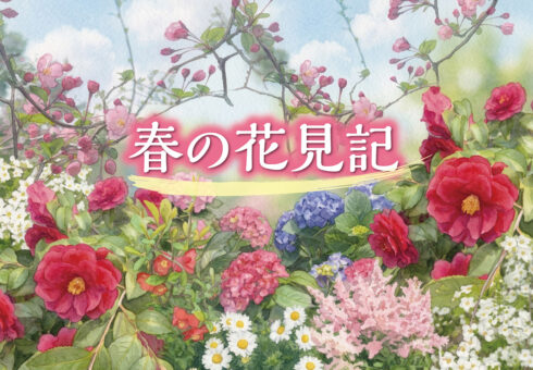 春の花見記