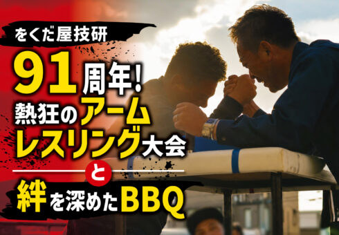 【イベントレポート】をくだ屋技研91周年！熱狂のアームレスリング大会と絆を深めたBBQ