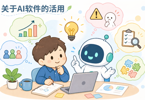 关于AI软件的活用