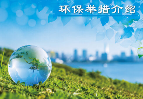 环保举措介绍