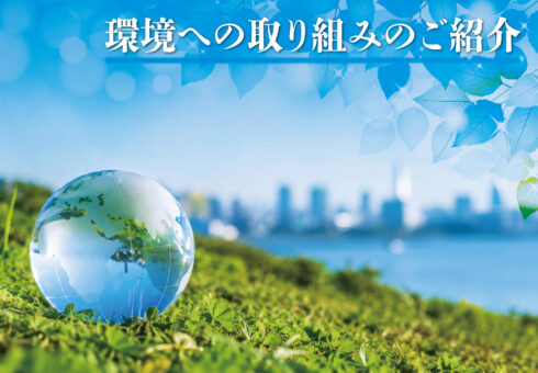 環境への取り組みのご紹介