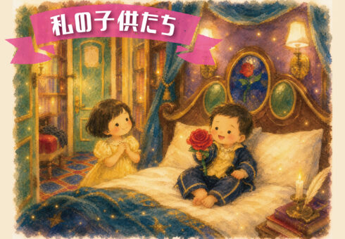 私の子供たち