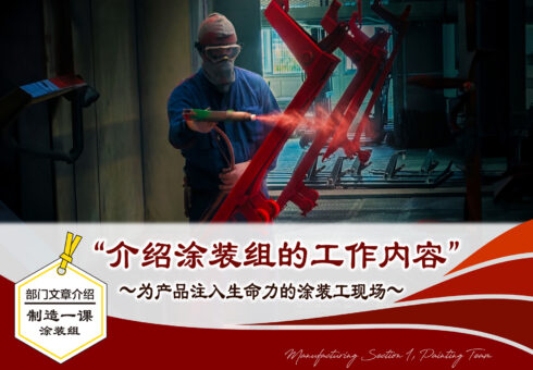 部门介绍文章：制造一课 涂装组