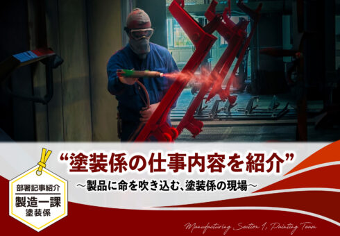 部署紹介記事 製造一課 塗装係