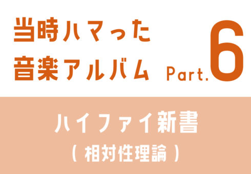 当時ハマった音楽アルバム：⑥ハイファイ新書(相対性理論)