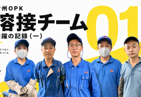常州OPK 溶接チーム 活躍の記録（一）