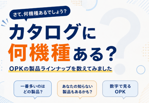 「をくだ屋技研の規格品、何機種あると思いますか？」社員に聞いてみた。