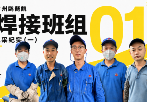 常州鸥琵凯焊接班组风采纪实（一）