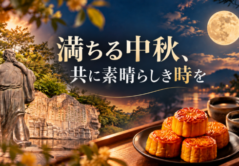 満ちる中秋、共に素晴らしき時を