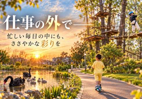 仕事の外で——忙しい毎日の中にも、ささやかな彩りを