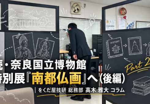 続・奈良国立博物館 特別展「南都仏画」へ（後編）－ＯＰＫと文化財について｜をくだ屋技研 総務部 高木 雅大 コラム