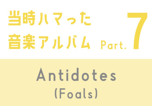 当時ハマった音楽アルバム：⑦Antidotes(Foals)