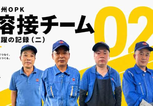 常州OPK 溶接チーム 活躍の記録（二）